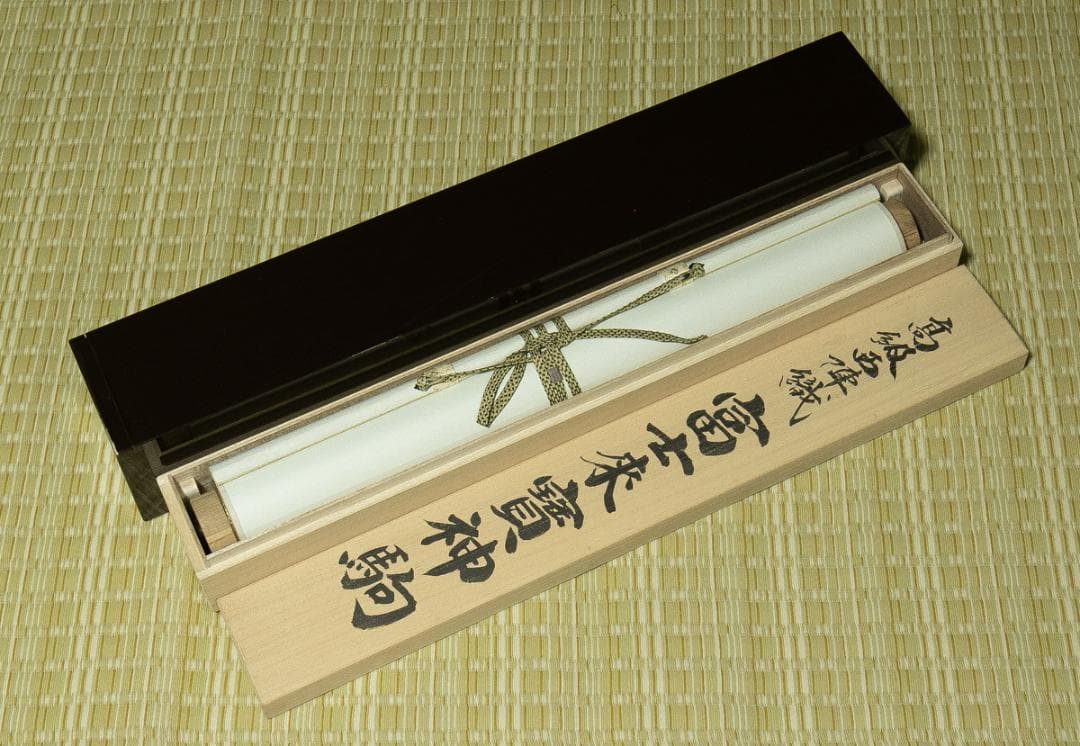 掛軸-1701　富士来寶上駒　高級西陣織　安江政敏原画　太巻　二重箱