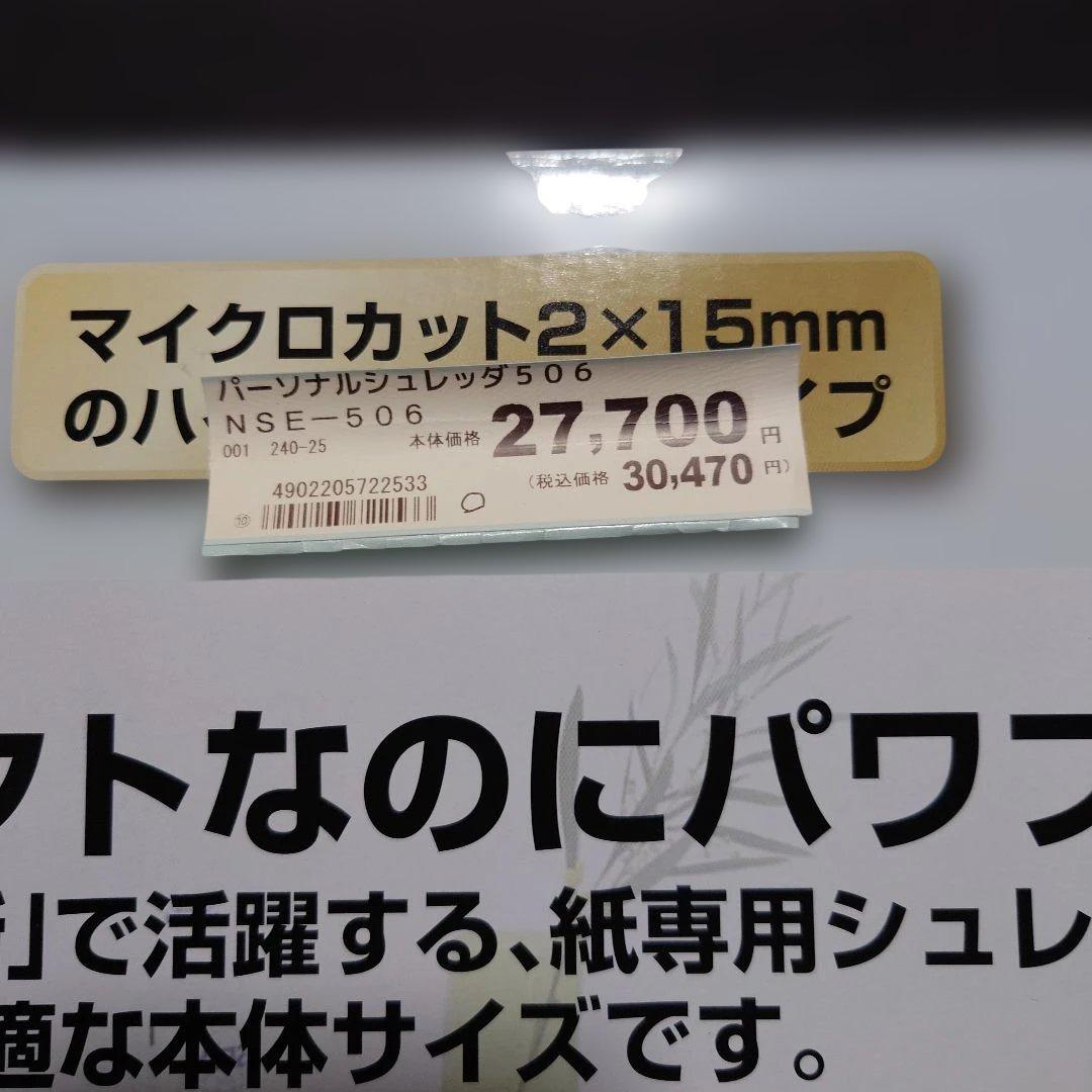 ナカバヤシ「NSE-506」パーソナルシュレッダ