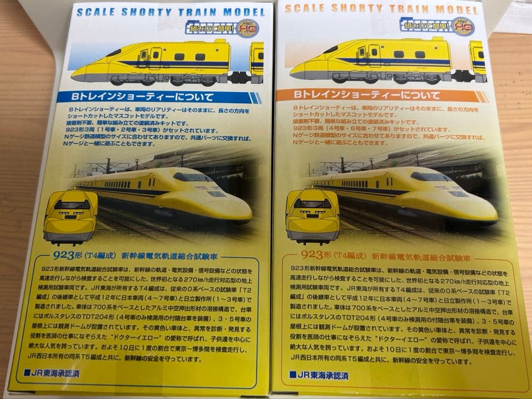 し*ま様 鉄道模型　Bトレ　923形　ドクターイエロー　新幹線電気軌道総合試験車