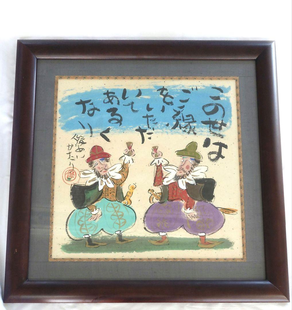 渡辺俊明　俊明がたり 額装品 日本画