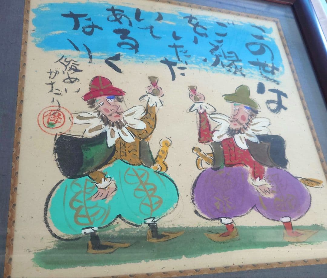 渡辺俊明　俊明がたり 額装品 日本画