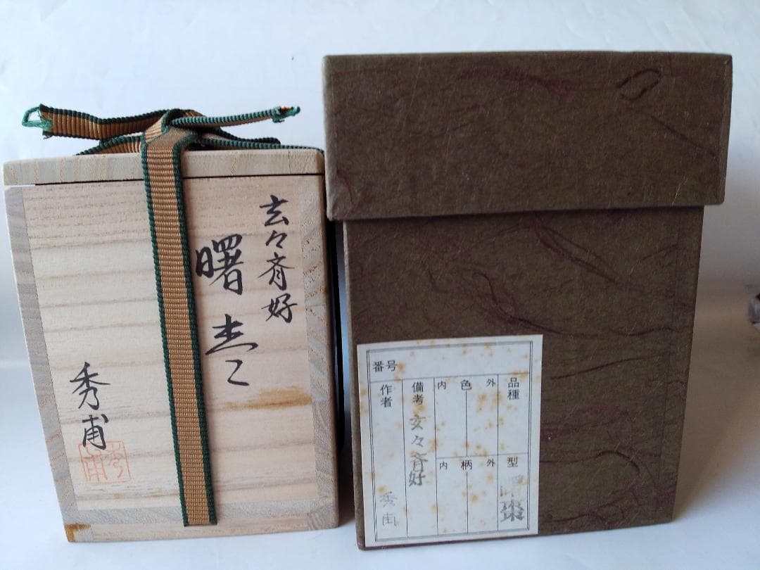 加賀蒔絵師 中村秀甫 作 玄々斉好 曙棗 共箱 棗 漆器 漆芸 茶道具 新品