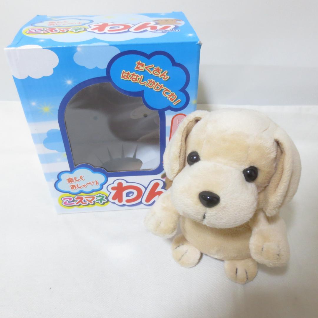 美品　こえマネわんちゃん　廃盤　動作確認済　■　H016