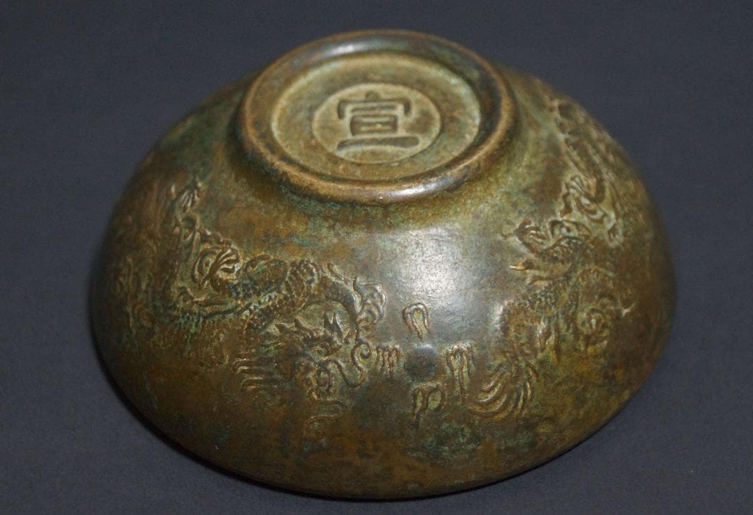 銅製古銅唐金 金工細工 陽刻浮彫『双龍戯珠』宣在銘 小茶碗 飾鉢★時代物★