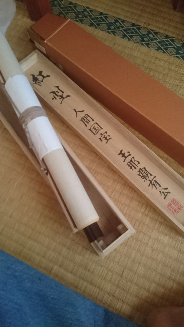 【掛軸 】人間国宝 玉那覇 有公