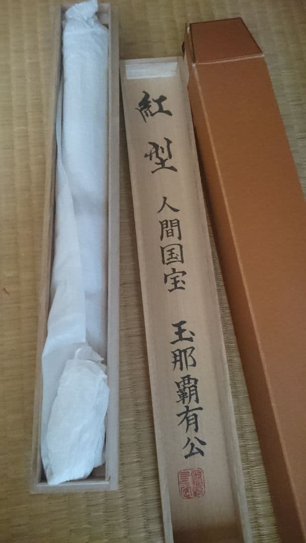 【掛軸 】人間国宝 玉那覇 有公