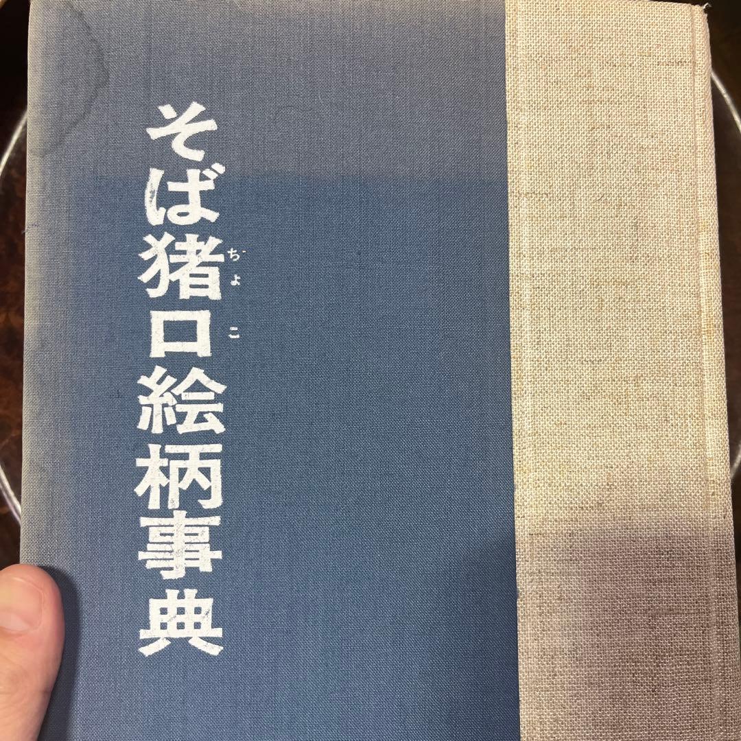 古伊万里　蕎麦猪口　賢人　仙人　人物　蘇轍　印判　宝珠　軍配　団扇　経巻　宝巻