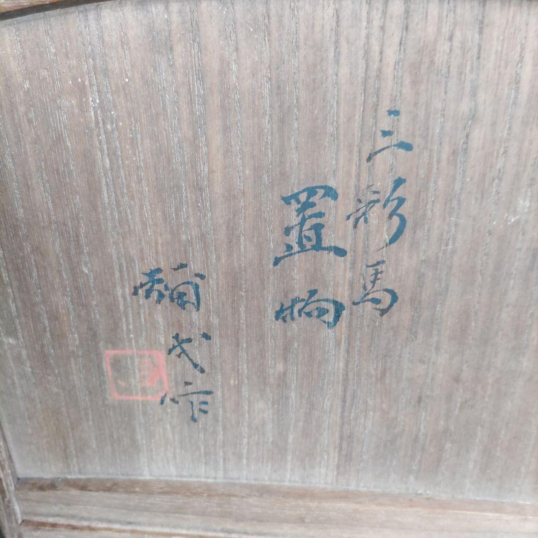 LEMON 人間国宝、楠部彌弌氏の三彩馬置物