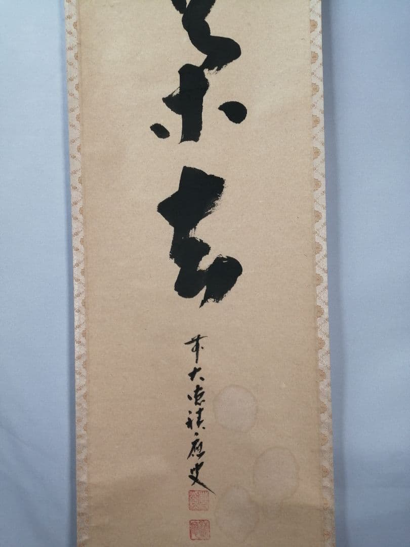 【茶道具】前大徳　福本積應和尚筆　一行「喫茶去」 書 掛軸　掛け物　軸C71