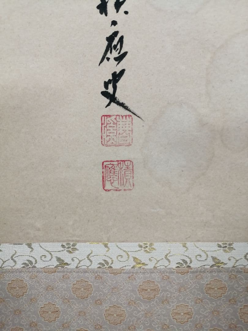 【茶道具】前大徳　福本積應和尚筆　一行「喫茶去」 書 掛軸　掛け物　軸C71