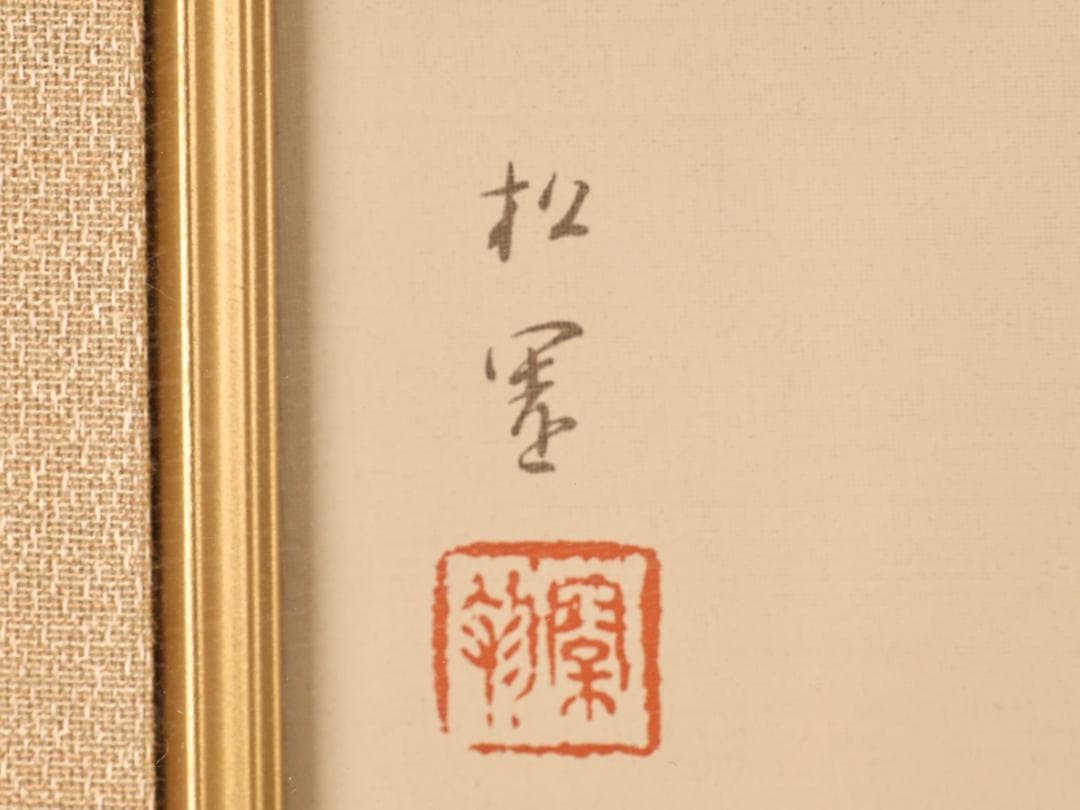 【真作】　上村松園 「 若葉 」　10号　日本画　シルクスクリーン　BK174