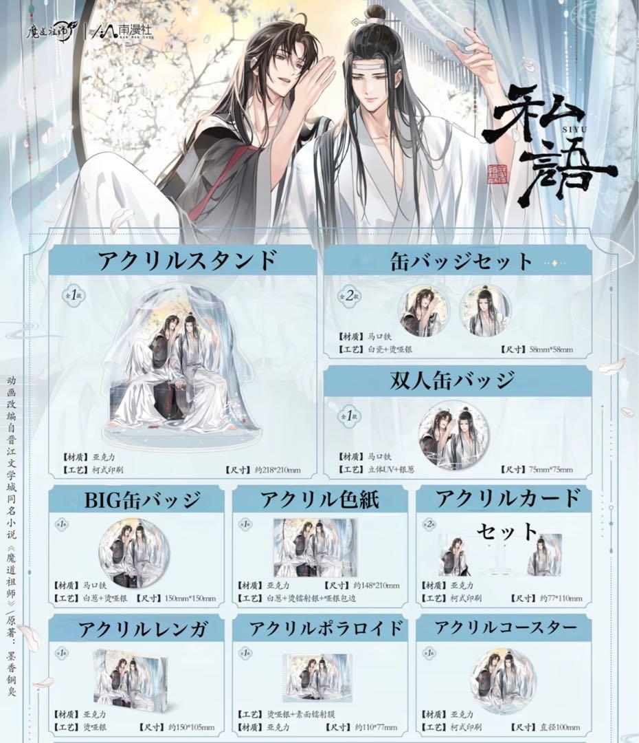 魔道祖師公式　私語シリーズ