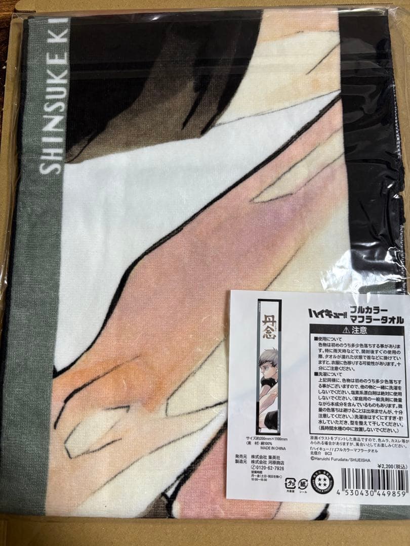 ハイキュー　北信介　タオル　バースデー
