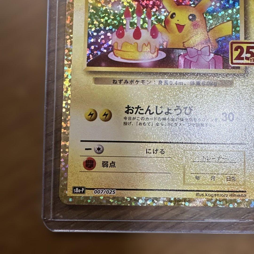 ポケモンカード25周年ピカチュウ