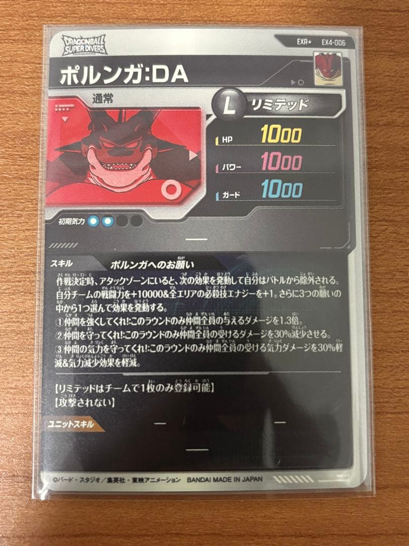 ドラゴンボールスーパーダイバーズ　EXR+ EX4-006 ポルンガ:DA