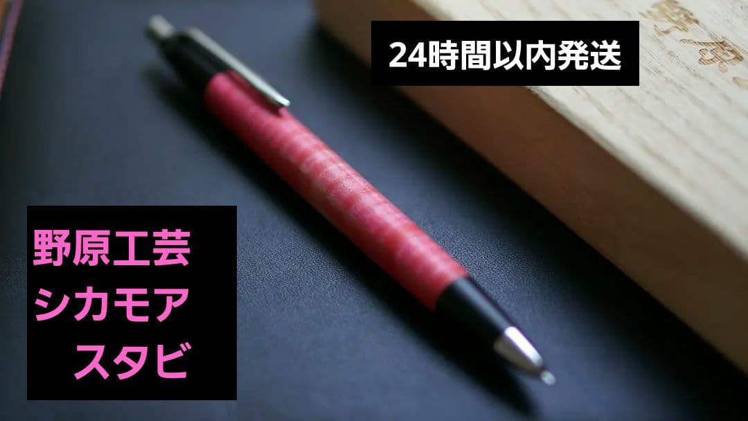 野原工芸　スタビ　野原工芸　新型　シャーペン　シャープペンシル　工房楔　野原工芸