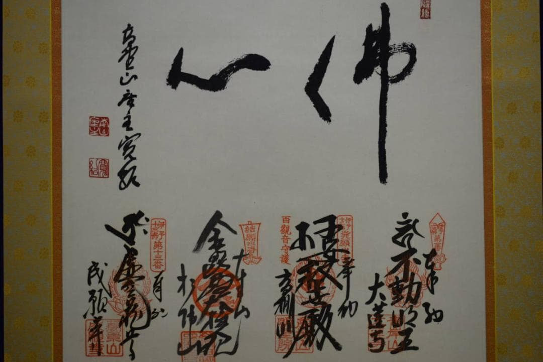 真作/伊予十三佛霊場/佛心/桐共箱付/布袋屋掛軸HF-988