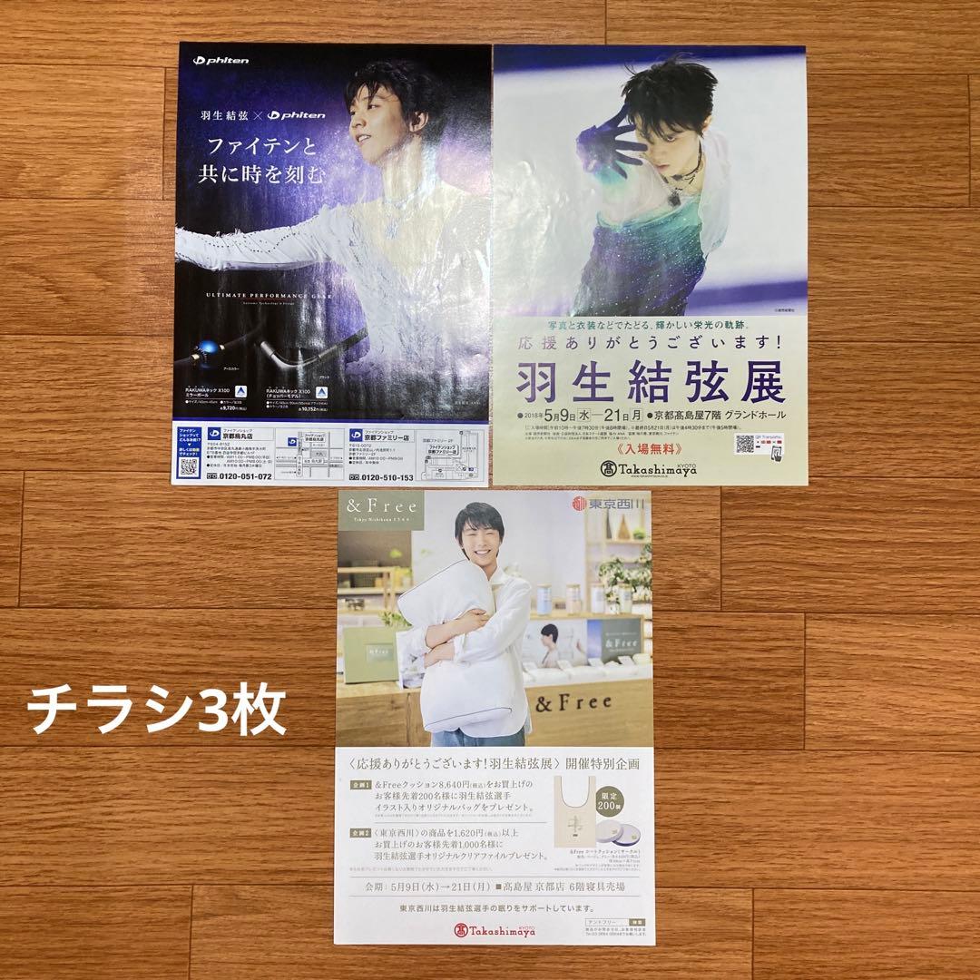 羽生結弦展　写真集　チケットファイル