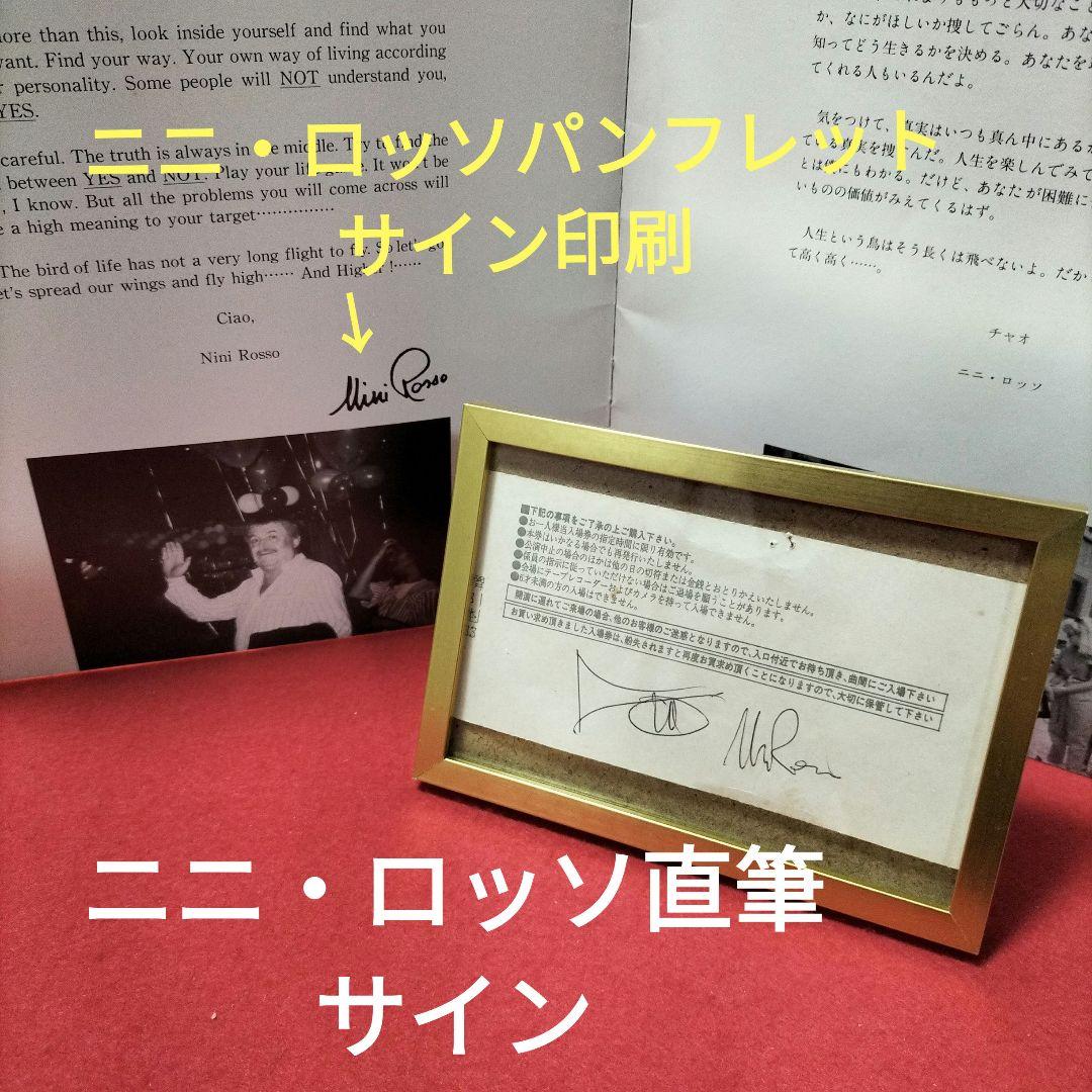 トランペット ニニ・ロッソ直筆サイン フレーム付き コンサートパンフレット