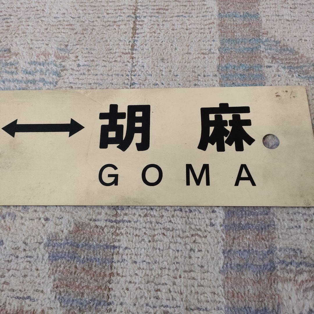 JR　国鉄　行先板　京都　胡麻