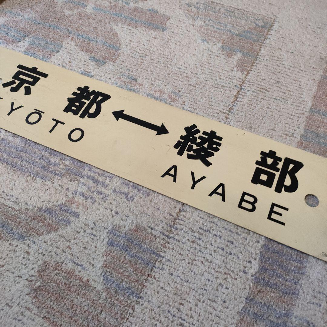 JR　国鉄　行先板　京都　胡麻