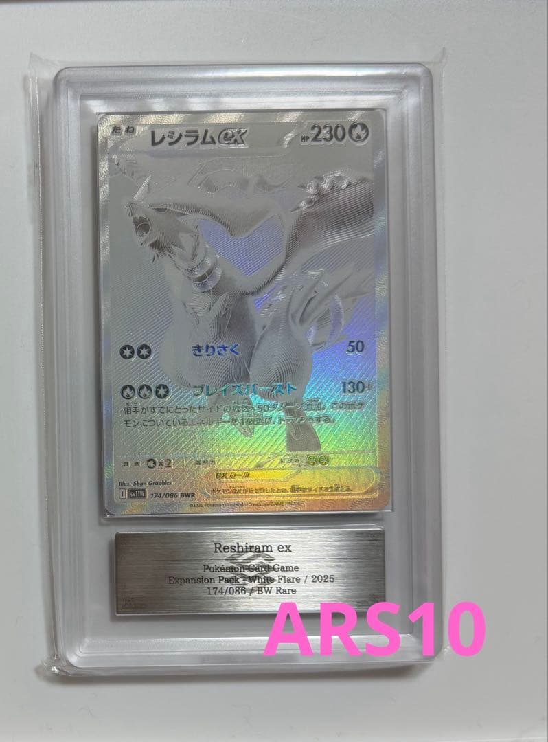 【ARS10】レシラム BWR ARS鑑定10 ホワイトフレア