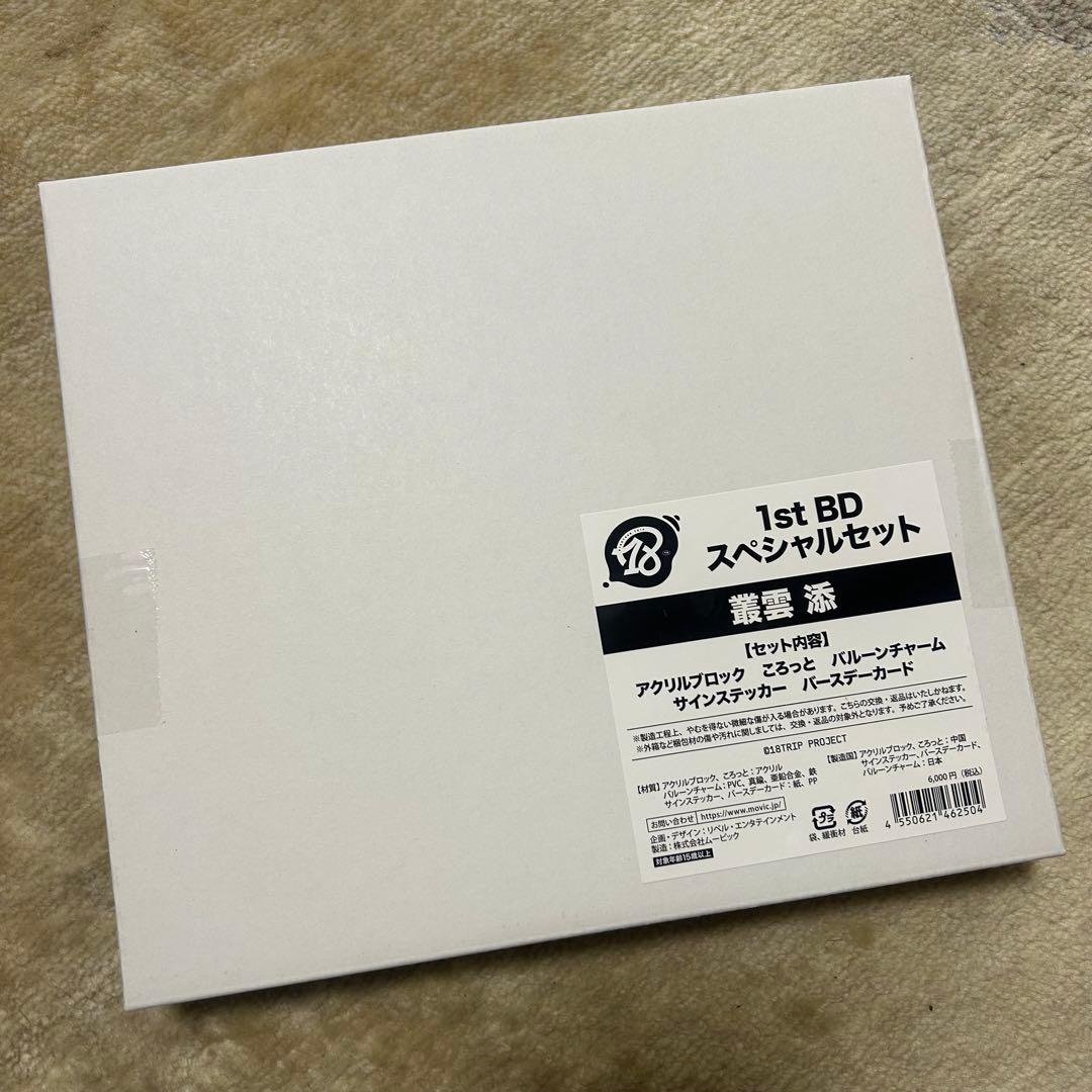 18TRIP エイトリ AGF 叢雲添 BD スペシャルセット