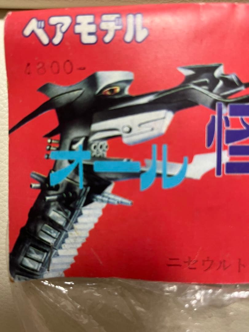 d*9様 ベアモデル ニセウルトラセブン 未開封　当時物　ブルマァク