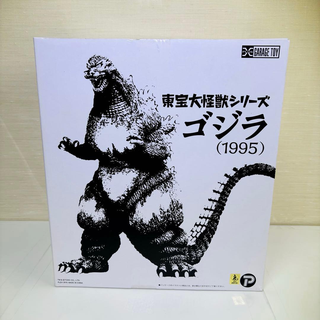 ゴジラvsデストロイア★ゴジラ (1995)★東宝大怪獣シリーズ