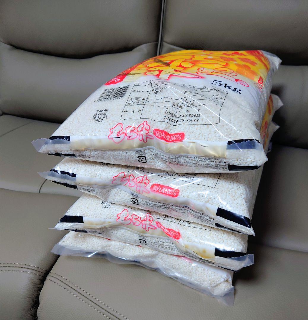 もち米5キロ　4袋