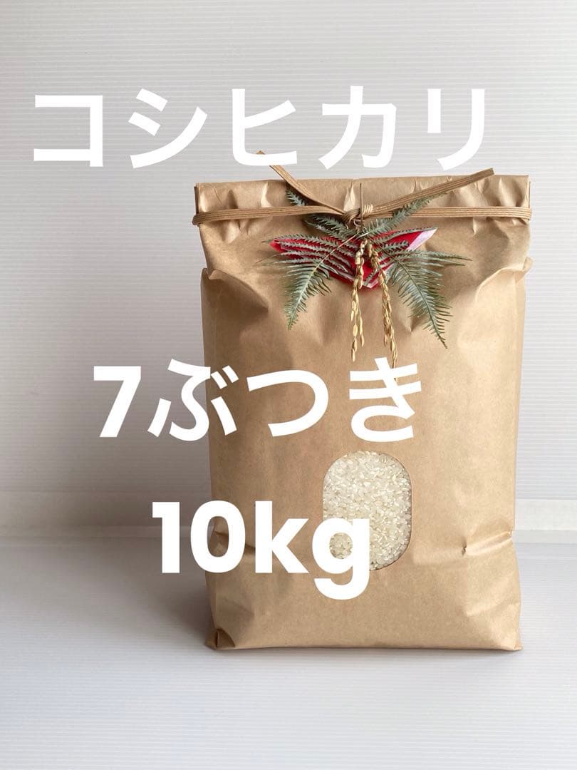 令和7年度三重県産コシヒカリ　7ぶつき米　10kg