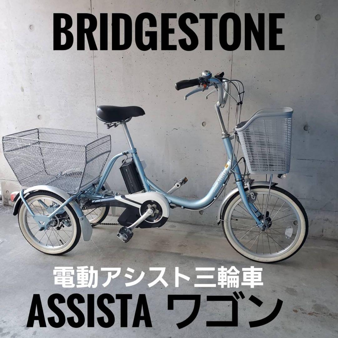 Bridgestone ブリヂストンアシスタワゴン電動アシスト三輪車