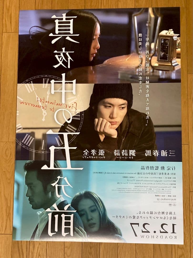☆希少☆三浦春馬 2014年作品「真夜中の5分前」B1サイズポスター裏側反転刷り