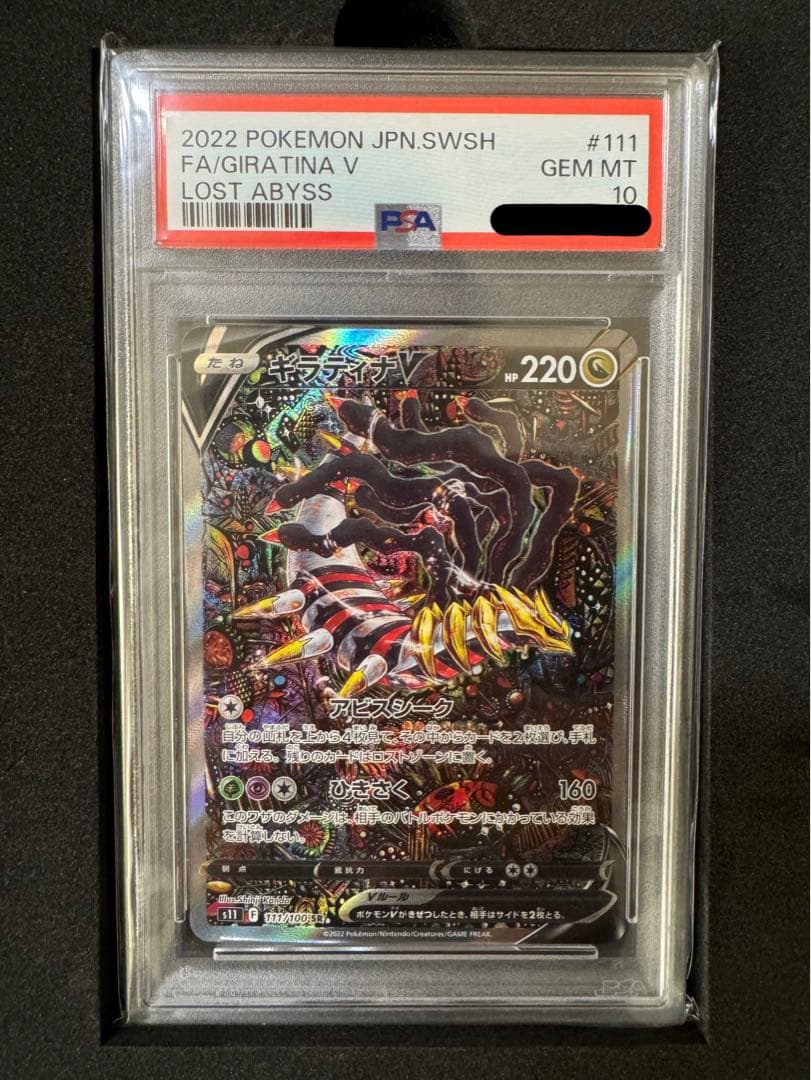 PSA10 ギラティナV SA