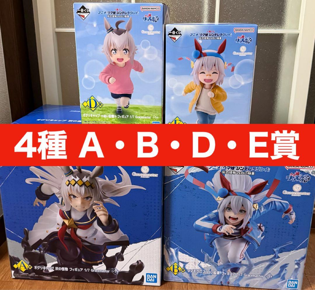 ウマ娘シンデレラグレイ一番くじ A B D E賞 4 種セット　オグリキャップ