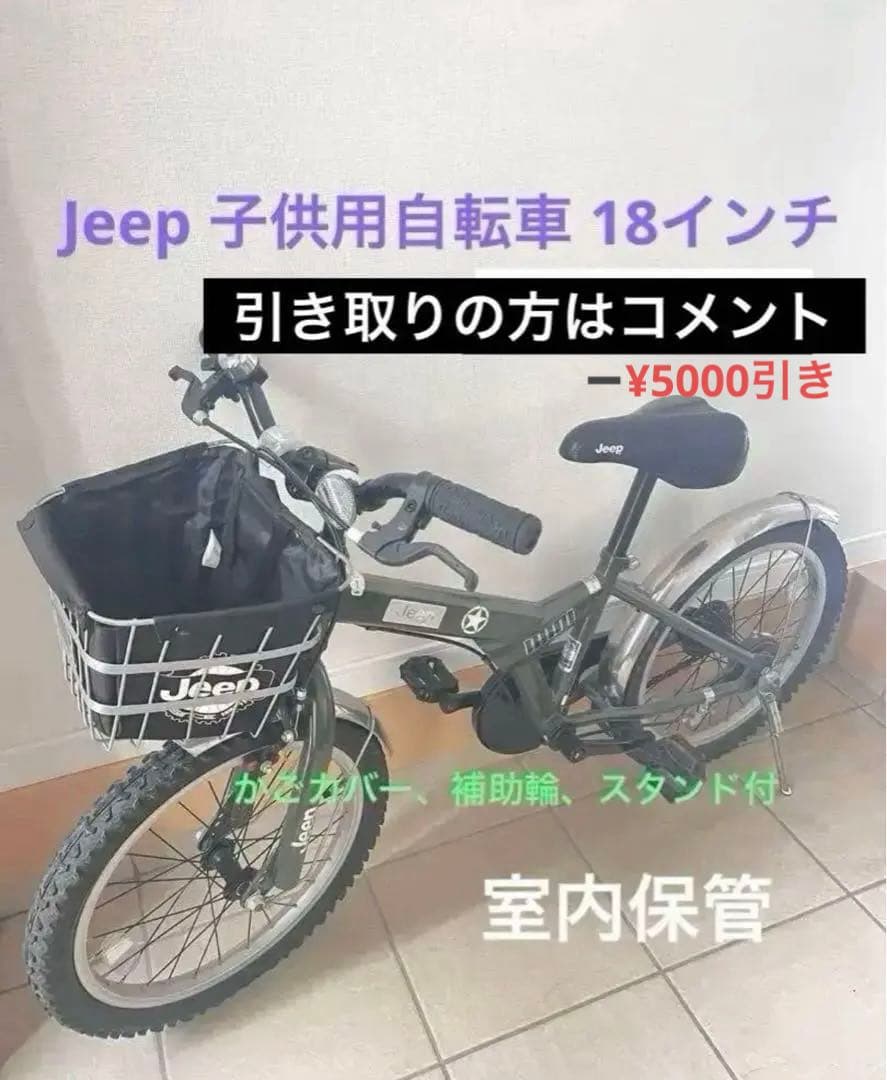 メルカリ市期間限定Jeepジープ 子供用 自転車 オリーブ 18インチ 補助輪