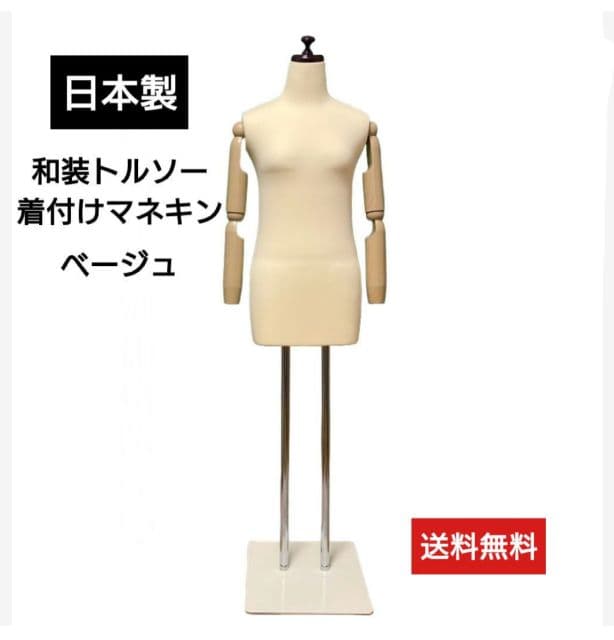 和装トルソー腕付き　着付け練習用マネキン　和装ボディ　着付けマネキン可動腕