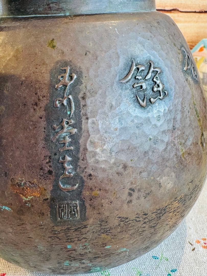 古作　玉川堂　 銅瓶 水注 鎚起銅器 【一泓清冷飲　高風味有餘】