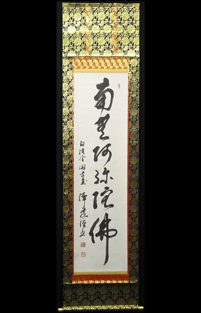 掛軸 白浜金閣寺主中谷浄道『南無阿弥陀佛』紙本 無地箱付 掛け軸 p112216
