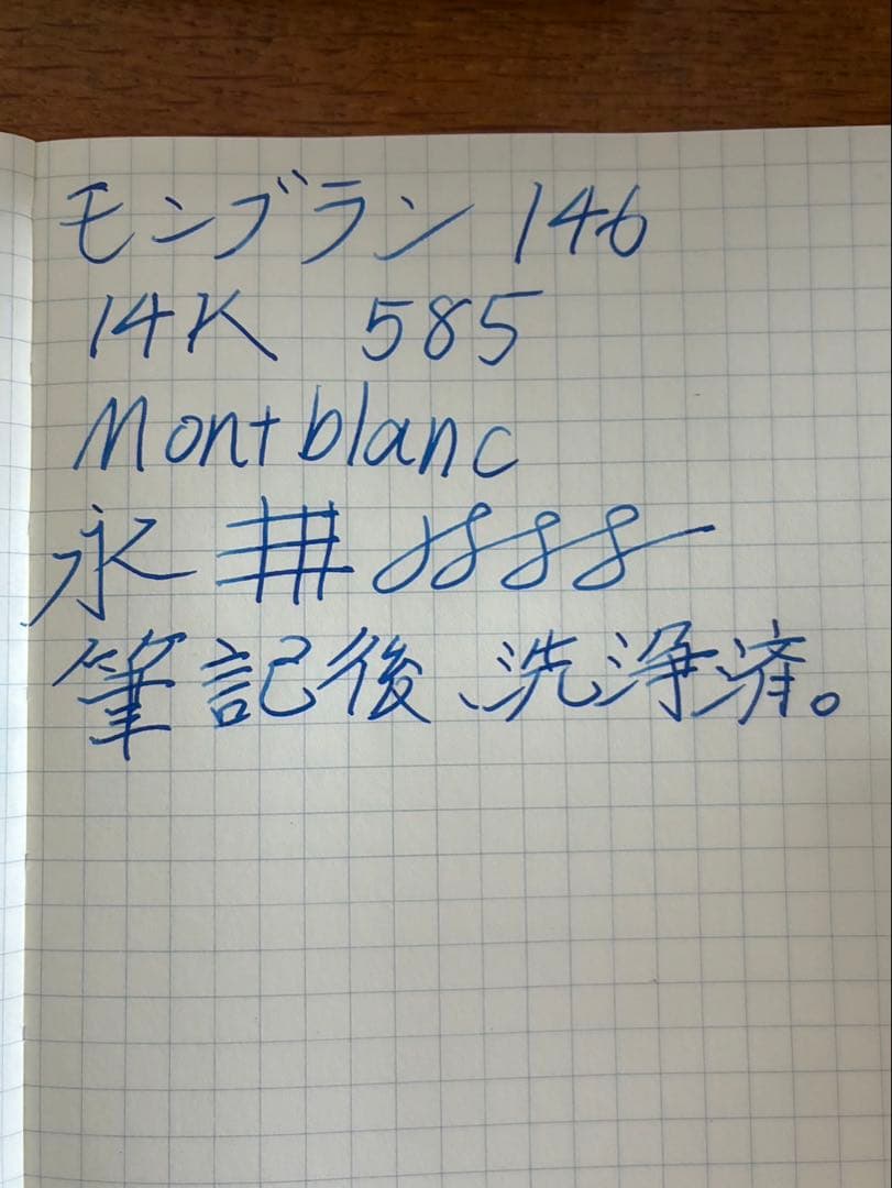 モンブラン　146 70年代　吸入式万年筆