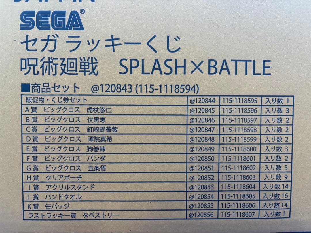 セガラッキーくじ 呪術廻戦 SPLASH×Battle 1ロット