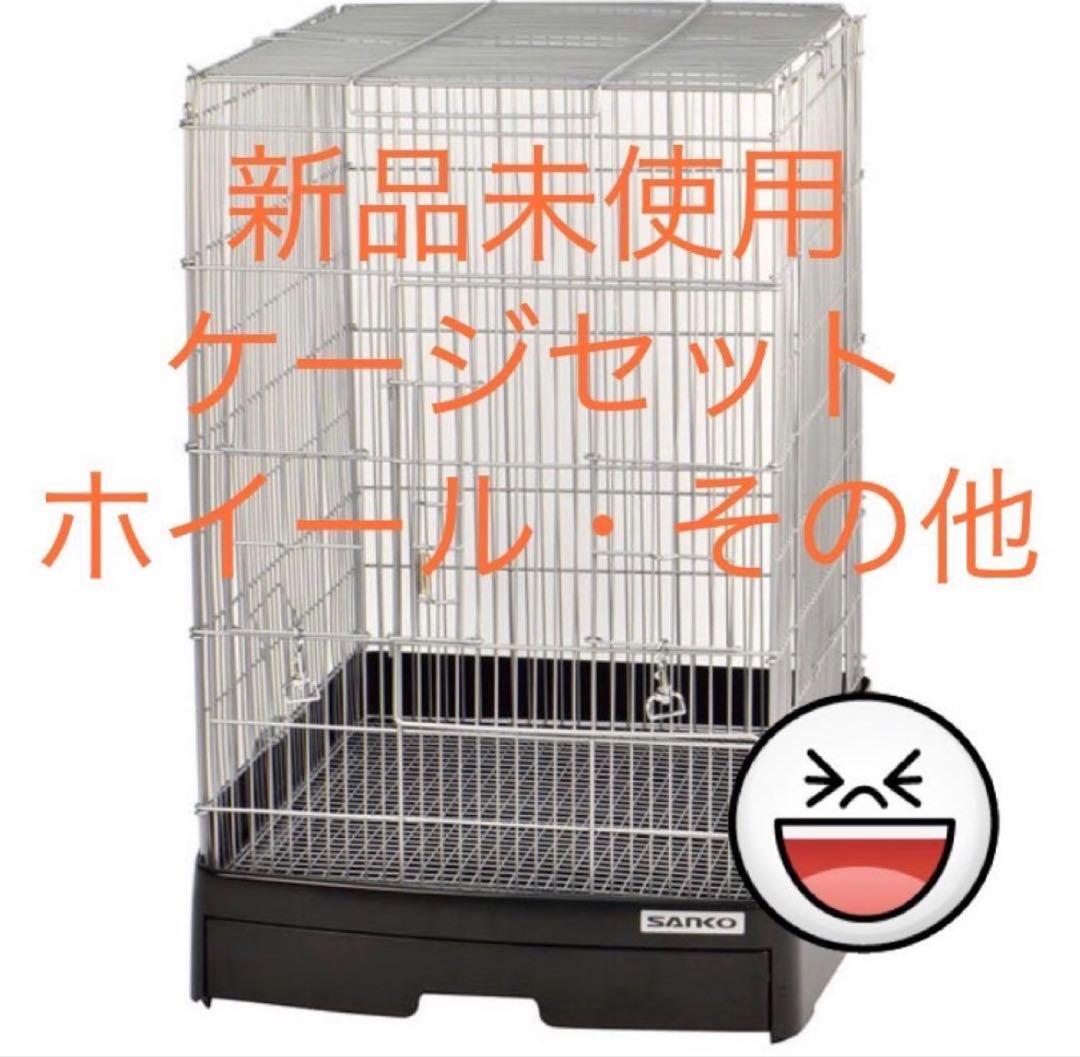 【新品未使用】　ケージ セット サンコー イージーホーム　40 ハイ