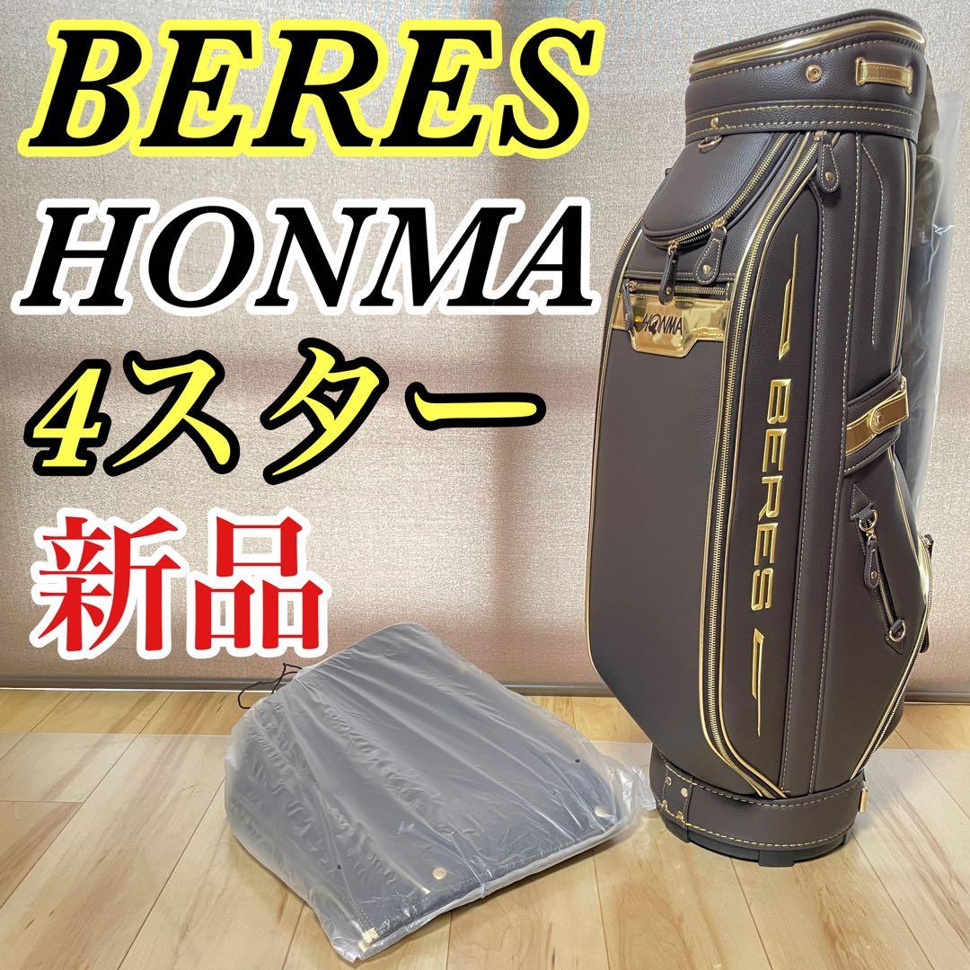 新品 ホンマ ベレス BERES 4星 4スター キャディバッグ 国内入手困難
