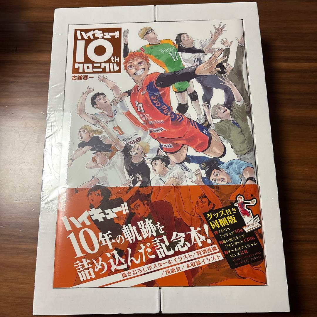 ハイキュー‼︎ 10th クロニクル　新品未開封