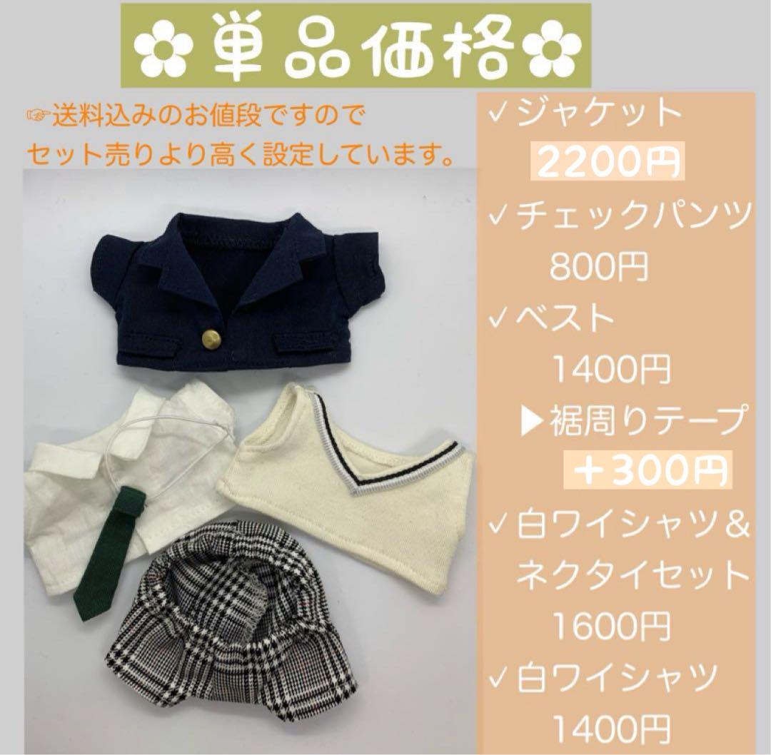 春に向けて期間限定価格。ちびぬい服　ちびぬい学生服　なにわ男子　 jump