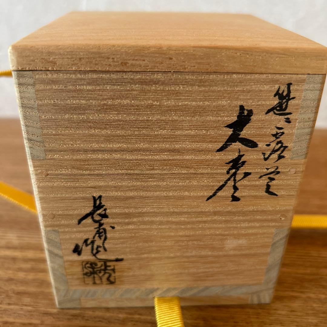 楢原長甫　笹露草蒔絵　黒棗　兼中斎書付　堀内宗完　茶道具