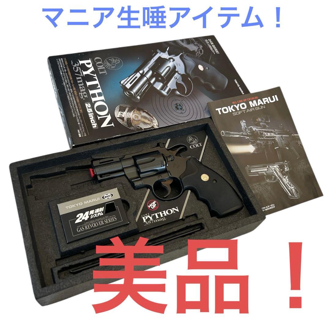東京マルイ COLT PYTHON ガスリボルバー コルトパイソン357マグナム