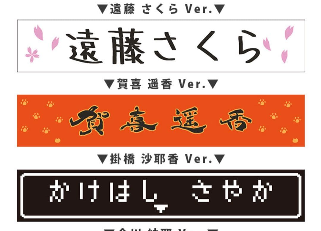 ［直筆 ・ 未開封］乃木坂46 賀喜遥香 推しメンタオル