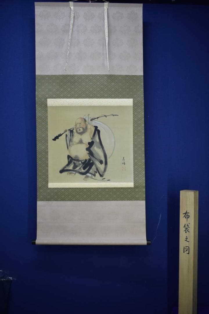 真作/村田秀峰/布袋図/横物/桐共箱付/布袋屋掛軸HJ-570