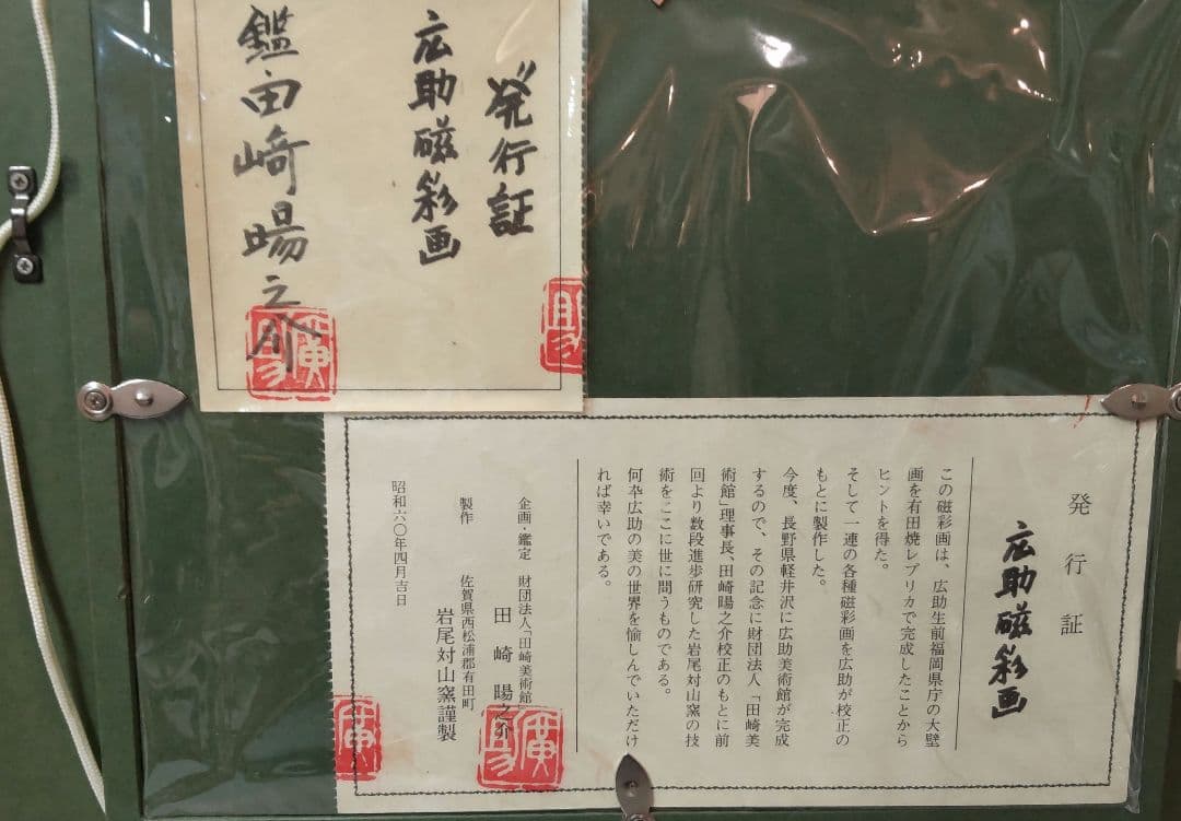 (72*Z320)絵画 陶板 陶磁器 磁彩画 桜島 広助 油絵